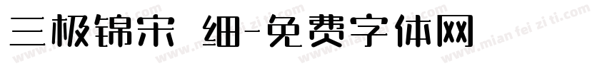 三极锦宋 细字体转换